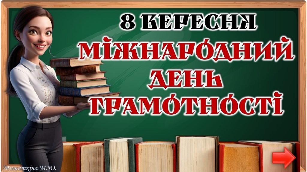 Головне зображення розробки: 8 вересня – Міжнародний день грамотності (анімована інтерактивна презентація з озвучкою)
