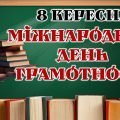 8 вересня – Міжнародний день грамотності (анімована інтерактивна презентація з озвучкою)