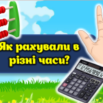 Презентація. 2 клас 3 урок. НУШ. “Як рахували в різні часи?”