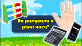 Презентація. 2 клас 3 урок. НУШ. “Як рахували в різні часи?”