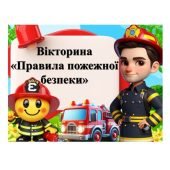 Вікторина-презентація “Правила пожежної безпеки”