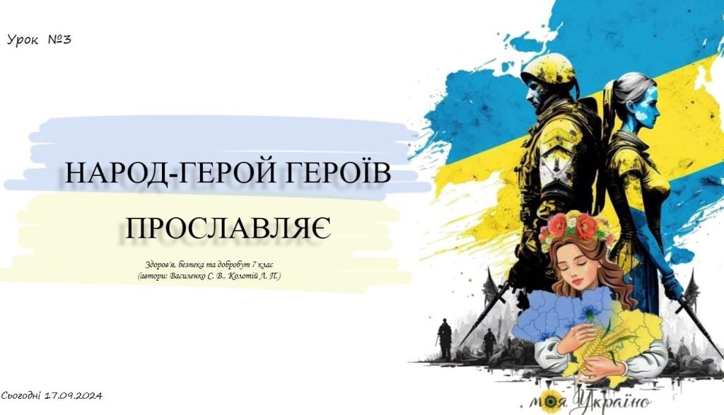 Головне зображення розробки: Народ-герой героїв прославляє. 7 клас. ЗБД (Василенко). НУШ 2024