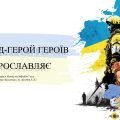 Народ-герой героїв прославляє. 7 клас. ЗБД (Василенко). НУШ 2024