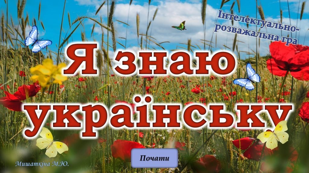 Головне зображення розробки: Анімована презентація “Я знаю українську!”(день української писемності та мови)