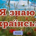 Анімована презентація “Я знаю українську!”(день української писемності та мови)
