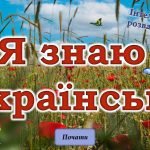 Фото розробки: Анімована презентація “Я знаю українську!”(день української писемності та мови)