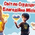 Інтерактивна презентація “Міжнародний день благодійності”. 5 вересня.