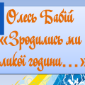 Олесь Бабій «Зродились ми великої години…». Славень ОУН-УПА, його патріотичний пафос. Актуальність п
