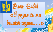 Олесь Бабій «Зродились ми великої години…». Славень ОУН-УПА, його патріотичний пафос. Актуальність п