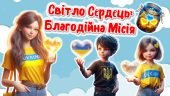Інтерактивна презентація “Міжнародний день благодійності”. 5 вересня.