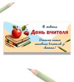 Розтяжка на день вчителя (6 аркушів А4)