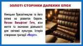 Презентація до теми «Німецьке Просвітництво. Й.В.Ґете”.
