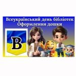 Всеукраїнський день бібліотек. Оформлення дошки/класу