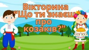 Презентація “Вікторина “Що ти знаєш про козаків?””