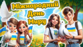 Міжнародний День Миру 2024. Конспект + Сучасна презентація + Роздатковий + Розтяжка + Постер