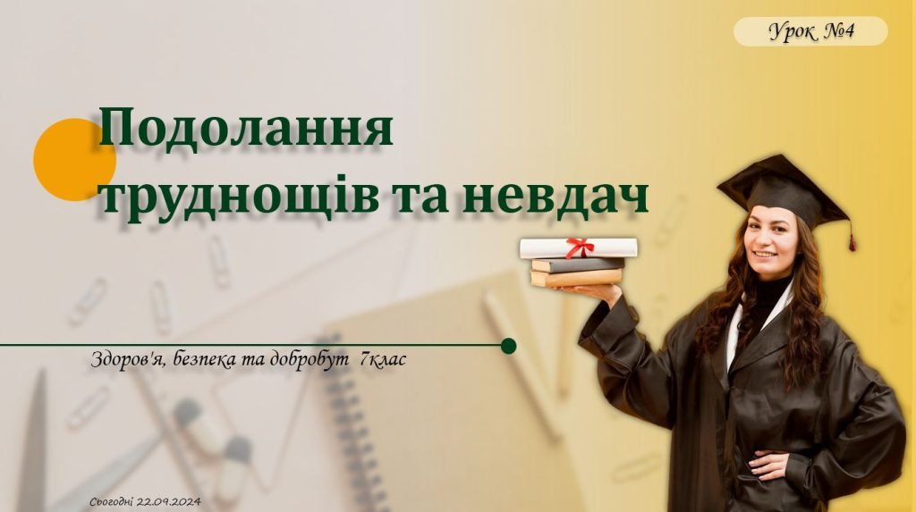 Головне зображення розробки: Подолання труднощів та невдач. 7 клас. НУШ, Задорожна Л.