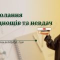 Подолання труднощів та невдач. 7 клас. НУШ, Задорожна Л.