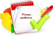 Річний план роботи асистента вчителя на 2024/2025 н.р.