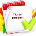 План роботи команди психолого-педагогічного супроводу дитини з ООП на 2024 – 2025 навчальний рік