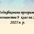 Модифікована програма з правознавства 9 клас
