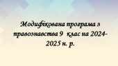 Модифікована програма з правознавства 9 клас