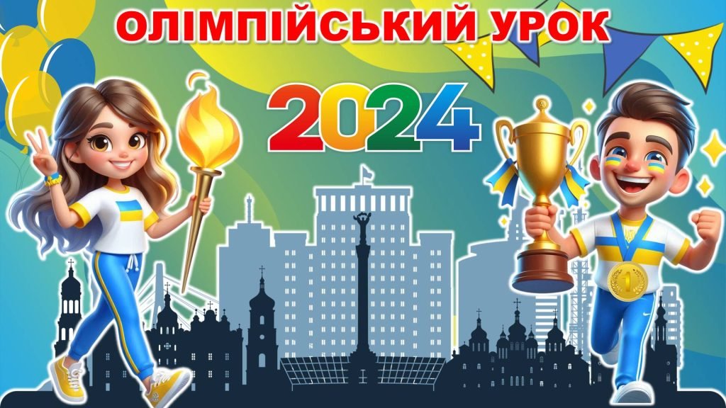 Головне зображення розробки: Олімпійський урок 2024 до Дня фізичної культури та спорту, Олімпійського тижня