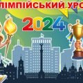 Олімпійський урок 2024 до Дня фізичної культури та спорту, Олімпійського тижня