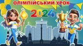 Олімпійський урок 2024 до Дня фізичної культури та спорту, Олімпійського тижня
