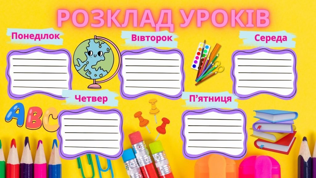 Головне зображення розробки: Розклад уроків
