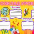 Розклад уроків