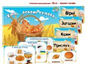 Інформаційний комплект “Хліб – усьому голова””
