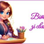 Фото розробки: День вчителя 2025. Привітання до Дня вчителя (для першої вчительки)