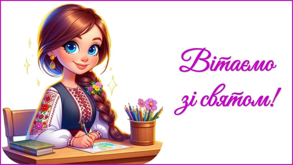 Головне зображення розробки: День вчителя 2025. Привітання до Дня вчителя (для першої вчительки)