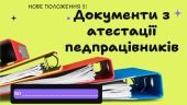 Повний пакет документів з атестації педпрацівників за НОВИМ положенням