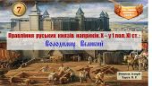 Правління руських князів наприкінці Х – у першій половині ХІ ст. Володимир Великий