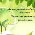 Загальні закономірності формування адаптацій. Поняття про преадаптацію та постадаптацію.