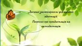 Загальні закономірності формування адаптацій. Поняття про преадаптацію та постадаптацію.