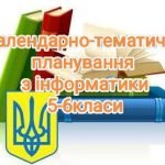 Календарне планування 5-6 клас