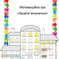 Мотиваційна гра “Засвіти віконечко”