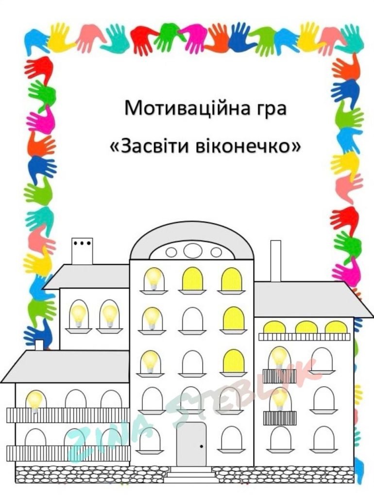 Головне зображення розробки: Мотиваційна гра “Засвіти віконечко”