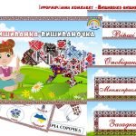 Інформаційний комплект “Вишиванка-вишиваночка”