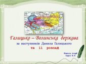 Галицько – Волинська держава за наступників Данила Галицького.