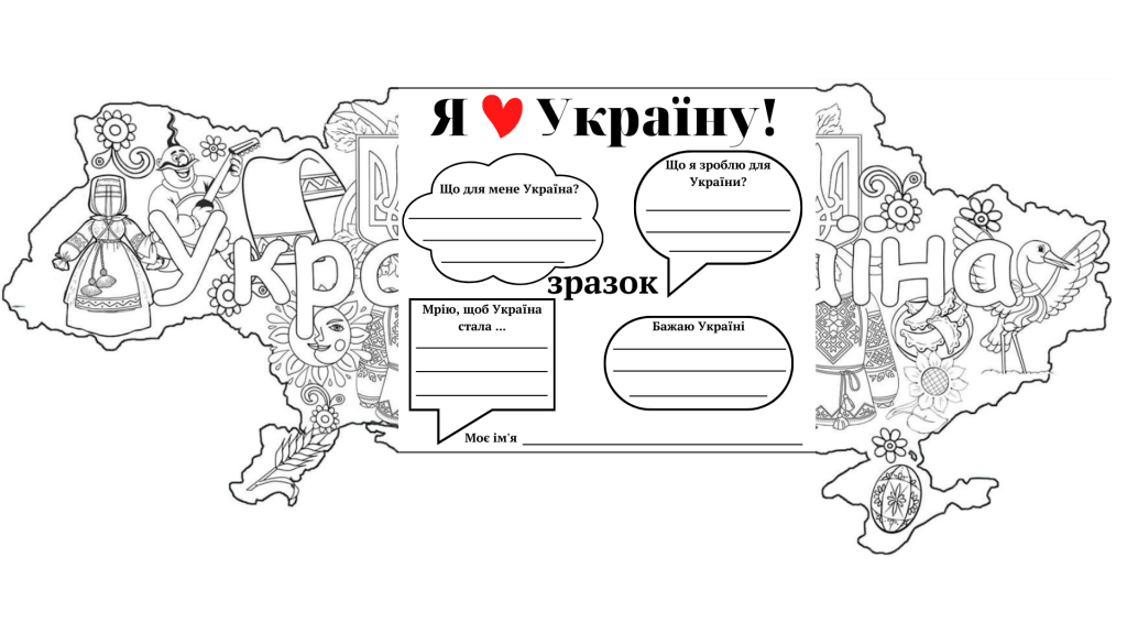 Головне зображення розробки: Листівка “Я люблю Україну”