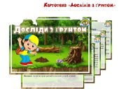 Картотека дослідів з грунтом