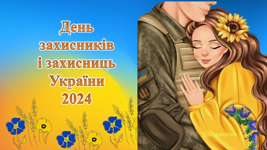 Головне зображення розробки: Презентація “День захисників і захисниць України 2024”