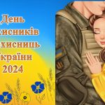 Презентація “День захисників і захисниць України 2024”