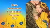 Презентація “День захисників і захисниць України 2024”