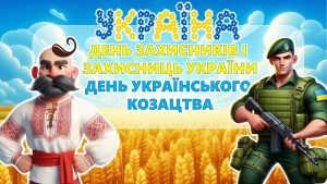 Презентація до Дня захисників і захисниць України, Дня українського козацтва 2025