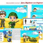 Інформаційний комплект “День Збройних сил України”
