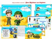 Інформаційний комплект “День Збройних сил України”